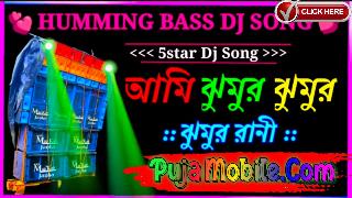   Ami Jhumur Jhumur Rani Dj Humming Bass _ Dj sss Remix _ New Humming Bass Dj Song 2024 _ Dj Gan